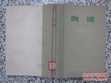 俄语 下册 捷姆斯基等著 1959年1版1次5500册 时代出版社 郝建恒译 正版原版一册