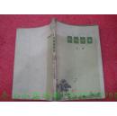 枣林村集（诗集）