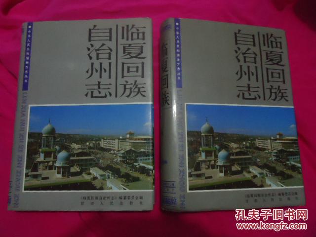 临夏回族自治州志 上下册【16开精装,初版】