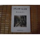 砚耕心语——饶永论书画文集【签名本，仅印1200册】大32开