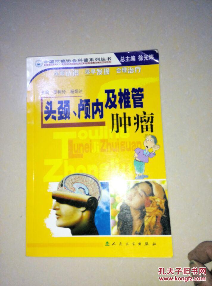 頭頸、顱內(nèi)及椎管腫瘤