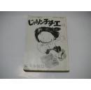 小麻烦千惠15（ じゃりん子チエ）日文原版1982年出版老漫画书