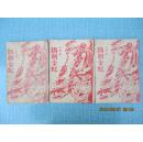 80年代老武侠小册子：铁剑金蛇(第一三.四本)【三册合售】