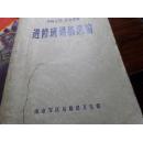 内科主任、主治军医进修班讲稿选编.上册