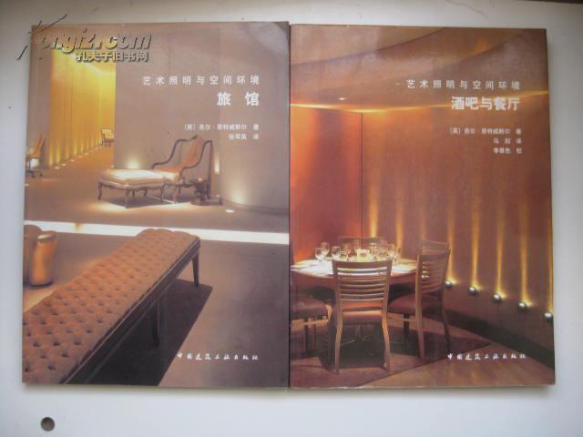 艺术照明与空间环境：旅馆/酒吧餐厅（两册 /【英】吉尔·恩特威斯尔（16开铜牌彩印