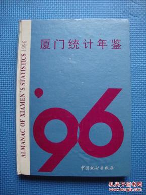 厦门统计年鉴1996（16开精装）