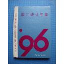 厦门统计年鉴1996（16开精装）