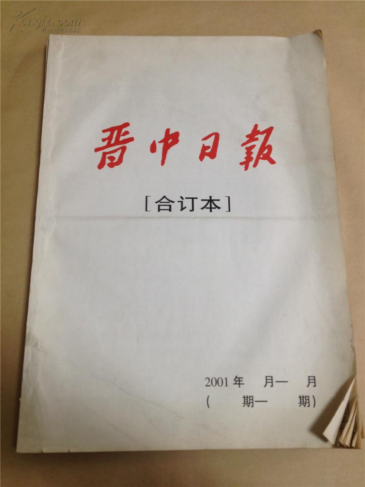 晋中日报合订本 2001年5/6月