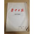 晋中日报合订本 2001年5/6月