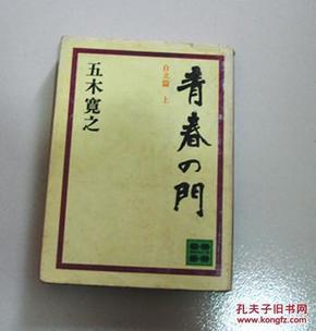 五木宽之著 日文原版《青春の门－ 自立篇》（上、下）两册