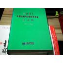 1997中国控制与决策学术年会论文集