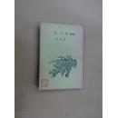 星火集续编 (重印本)