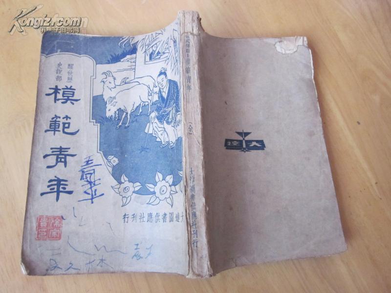 罕見民國32開本《模范青年》民國24年初版