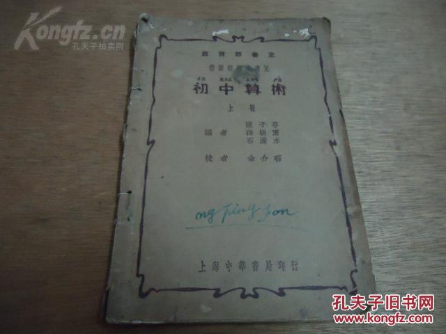 民國中華書局版算數(shù)教科書*《初中算術(shù)》*（上冊）