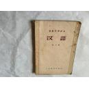 初级中学课本汉语第三册