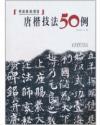 书法技法讲坛--唐楷技法50例