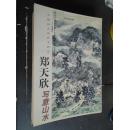 中国画名家艺术研究 郑天欣写意山水 北京工艺美术出版社