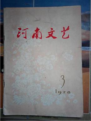 197803《河南文艺》