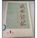 戏曲论汇（第一辑） 北京市戏曲研究所