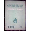 中学化学1992年第2期