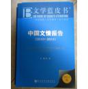文学蓝皮书中国文情报告（2010-2011）