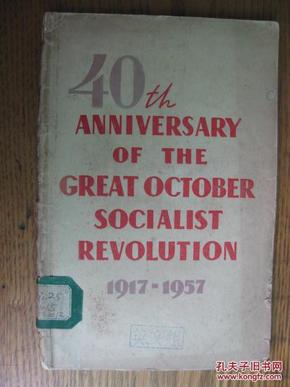 40th ANNIVERSARY OF THE GREAT OCTOBRE SOCIALIST REVOLUTION[1917-1957]纪念伟大十月社会主义革命四十周年宣传提纲