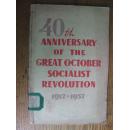 40th ANNIVERSARY OF THE GREAT OCTOBRE SOCIALIST REVOLUTION[1917-1957]纪念伟大十月社会主义革命四十周年宣传提纲