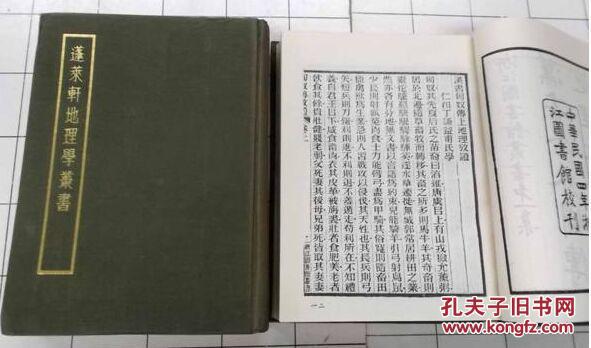 62年影印初版《蓬莱轩地理学丛书》（全四册，精装32开。）