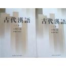 二手正版旧书、古代汉语 上下册 吉林文史出版社