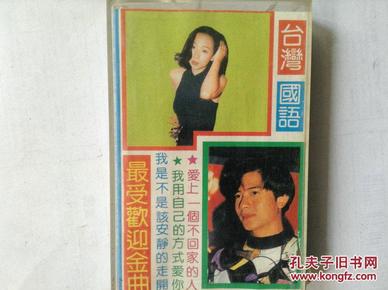 磁带 台湾最受欢迎金曲 有歌词纸