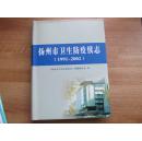 扬州市卫生防疫续志1991-2002(大16开精装)