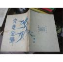 油印佛经《大悲宝懴》--大悲懴法仪规