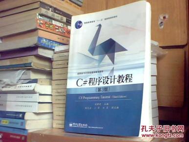 普通高等教育“十一五”国家级规划教·高职高专计算机系列规划教材：C#程序设计教程（第3版）