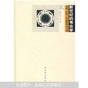 新世纪的考古学：文化·区位·生态的多元互动