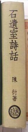 石遗室诗话（陈衍 著，1~32卷全）精装本 繁体竖排