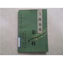 兰陵春花第一枝:国民经济恢复时期1949-1952年常州地方党史专题选