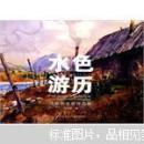 水色游历 : 冯信群水彩作品集 : watercolor works by Fengxingqun : 2001-2010