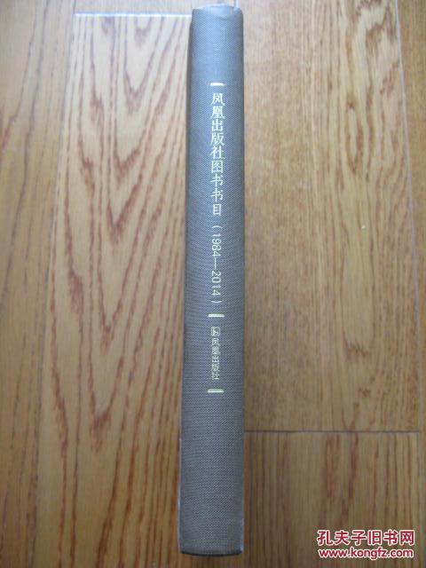 【大16开精装本】凤凰出版社图书书目（1984-2014）
