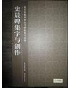 故宫珍藏历代法书碑帖集字系列---史晨碑集字与创作-