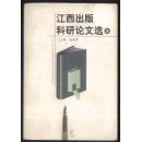 江西出版科研论文选3（软精装 1版1印 1千册）【E79】