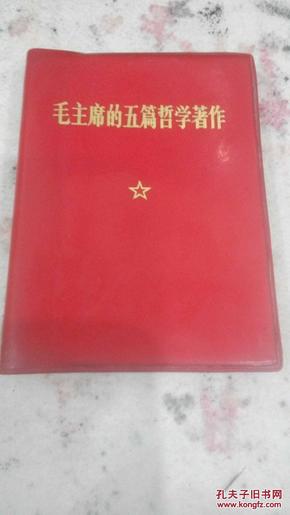 《毛主席的五篇哲学著作》，实用红宝书，是人民出版社出版的正规版别书，保老！