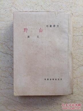 山野（文学丛刊，民国37年初版）