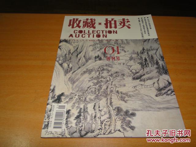 收藏拍卖创刊号