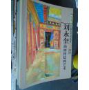 中国当代名画家艺术研究:刘永奎油画棒绘画艺术