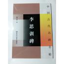 李思训碑 中国古代名碑名帖 魏文源 黑龙江美术出版社【正版保障