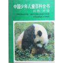 中国少年儿童百科全书  自燃-环境