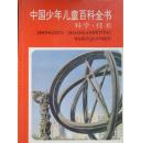 中国少年儿童百科全书  科学-技术