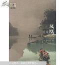 小城故事丛书：边城凤凰
