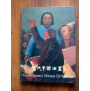 1994年精装初版本-当代中国油画