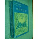 中国民间文学集成 浙江省金华县 故事 歌谣 谚语卷